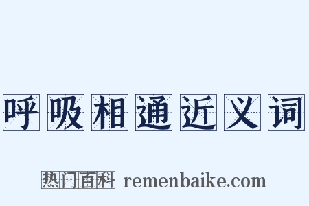 呼吸相通近义词是什么意思的图片